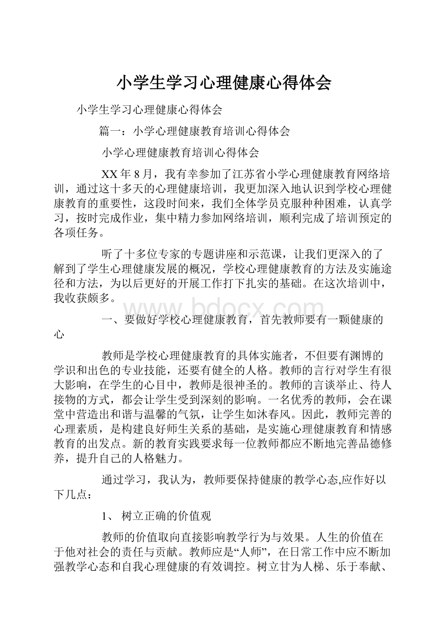 小学生学习心理健康心得体会.docx_第1页