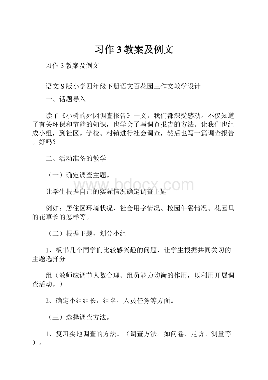 习作3教案及例文.docx_第1页