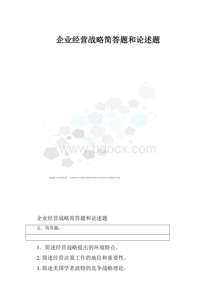 企业经营战略简答题和论述题.docx