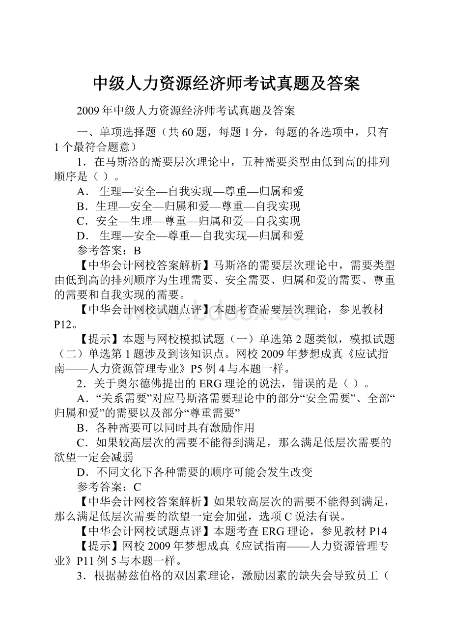 中级人力资源经济师考试真题及答案.docx