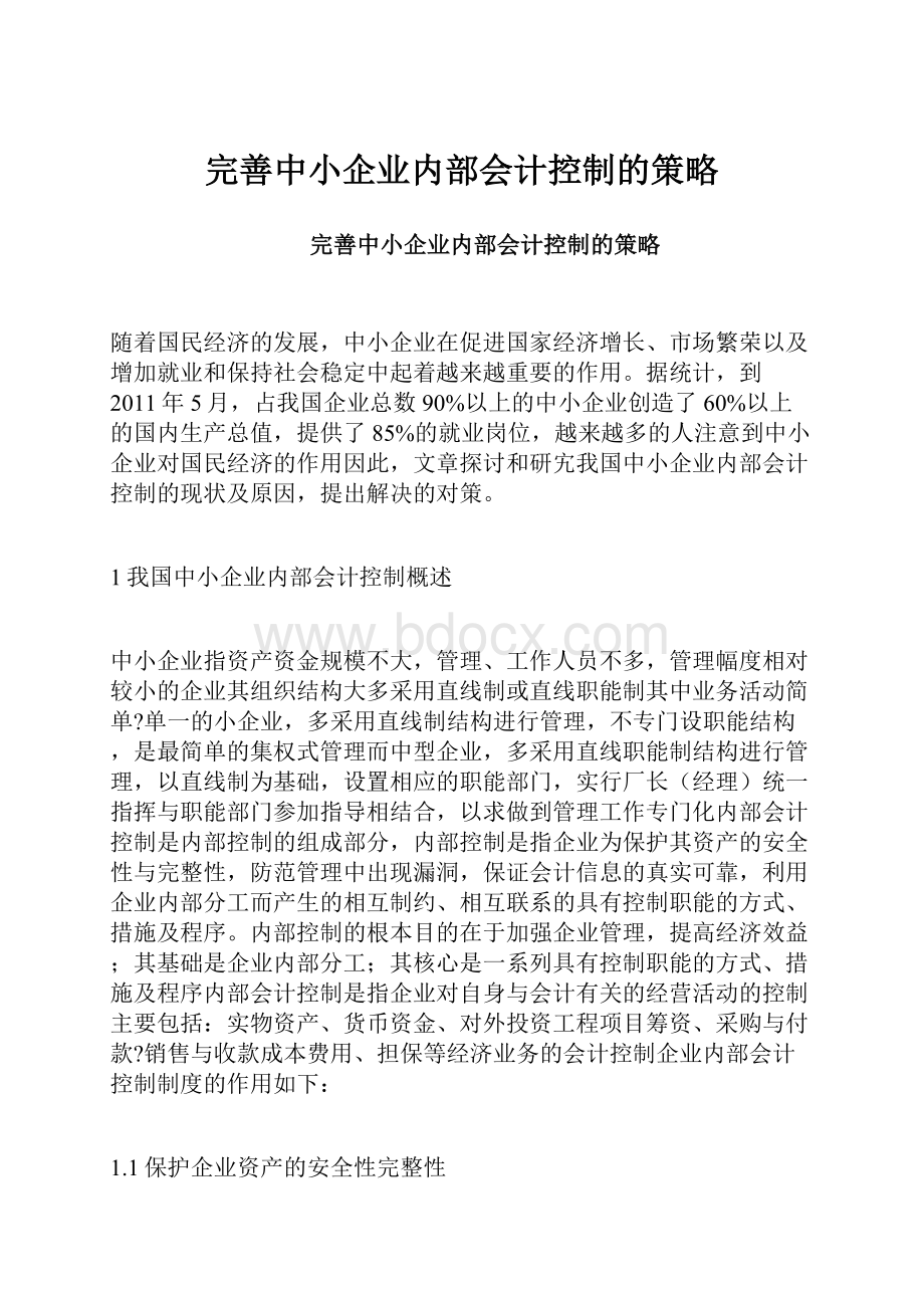 完善中小企业内部会计控制的策略.docx_第1页