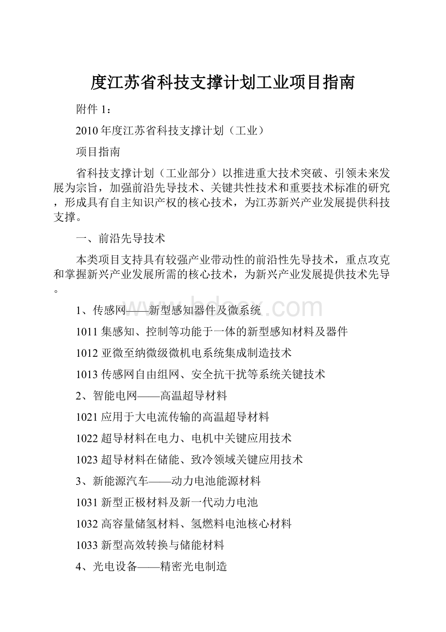 度江苏省科技支撑计划工业项目指南.docx_第1页