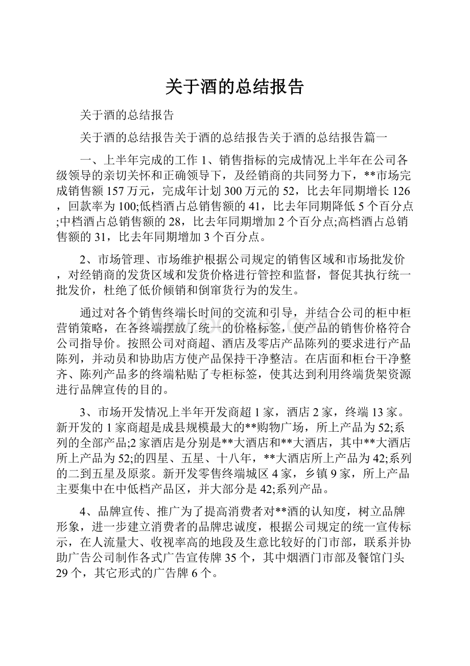 关于酒的总结报告.docx_第1页