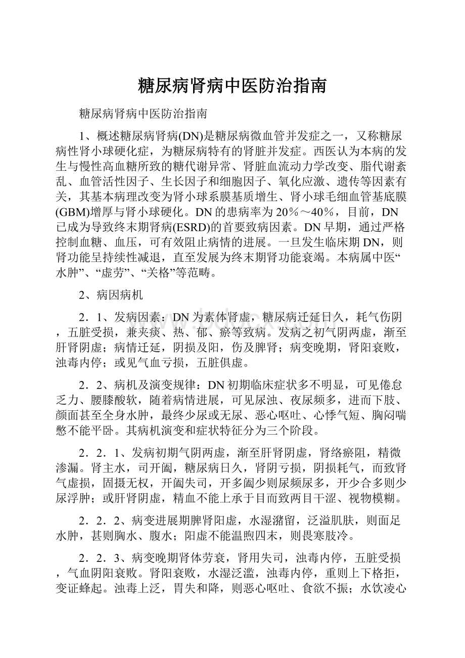 糖尿病肾病中医防治指南.docx