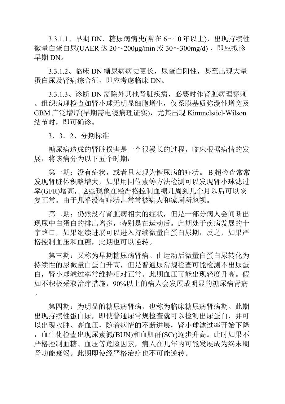 糖尿病肾病中医防治指南.docx_第3页