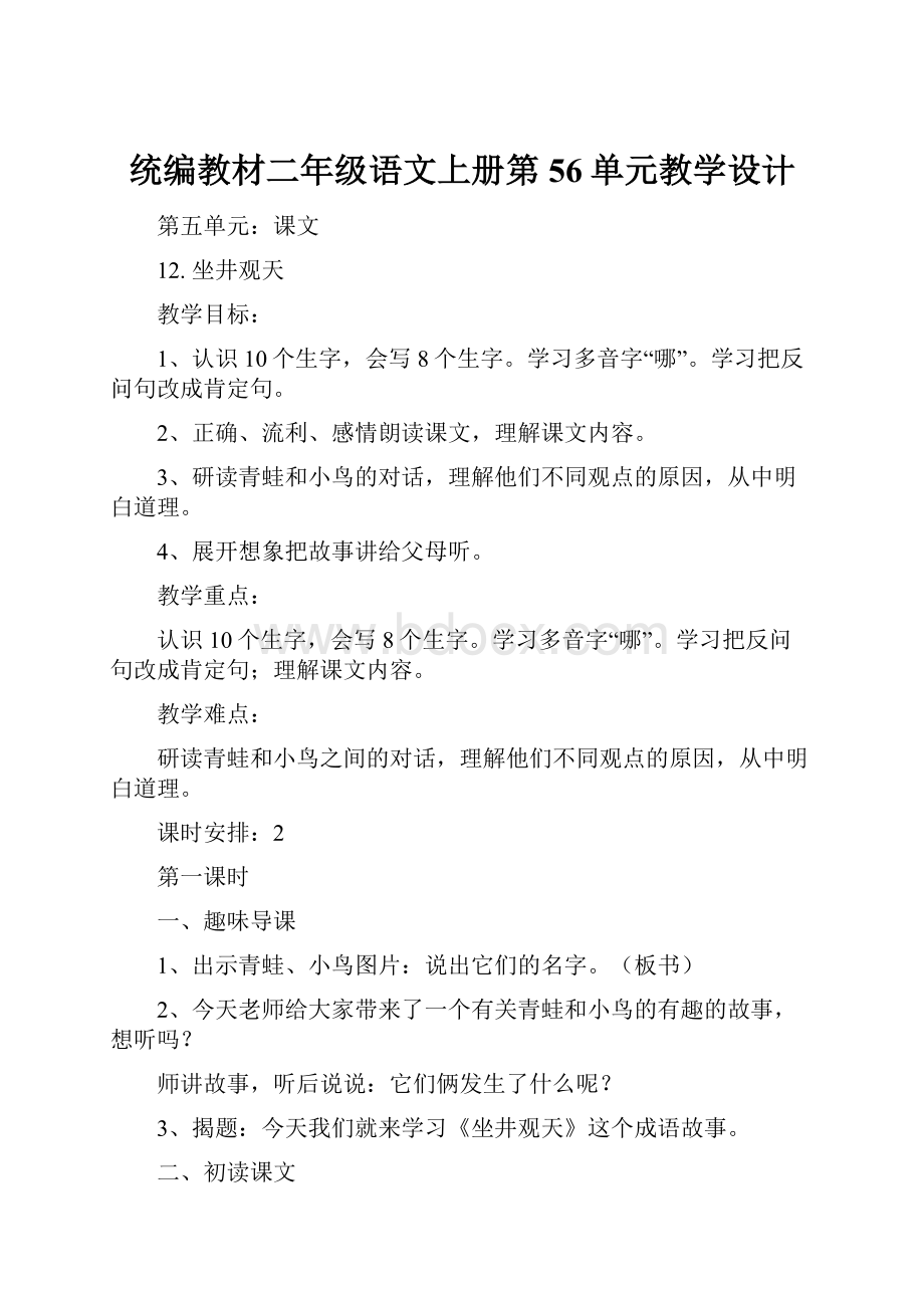 统编教材二年级语文上册第56单元教学设计.docx