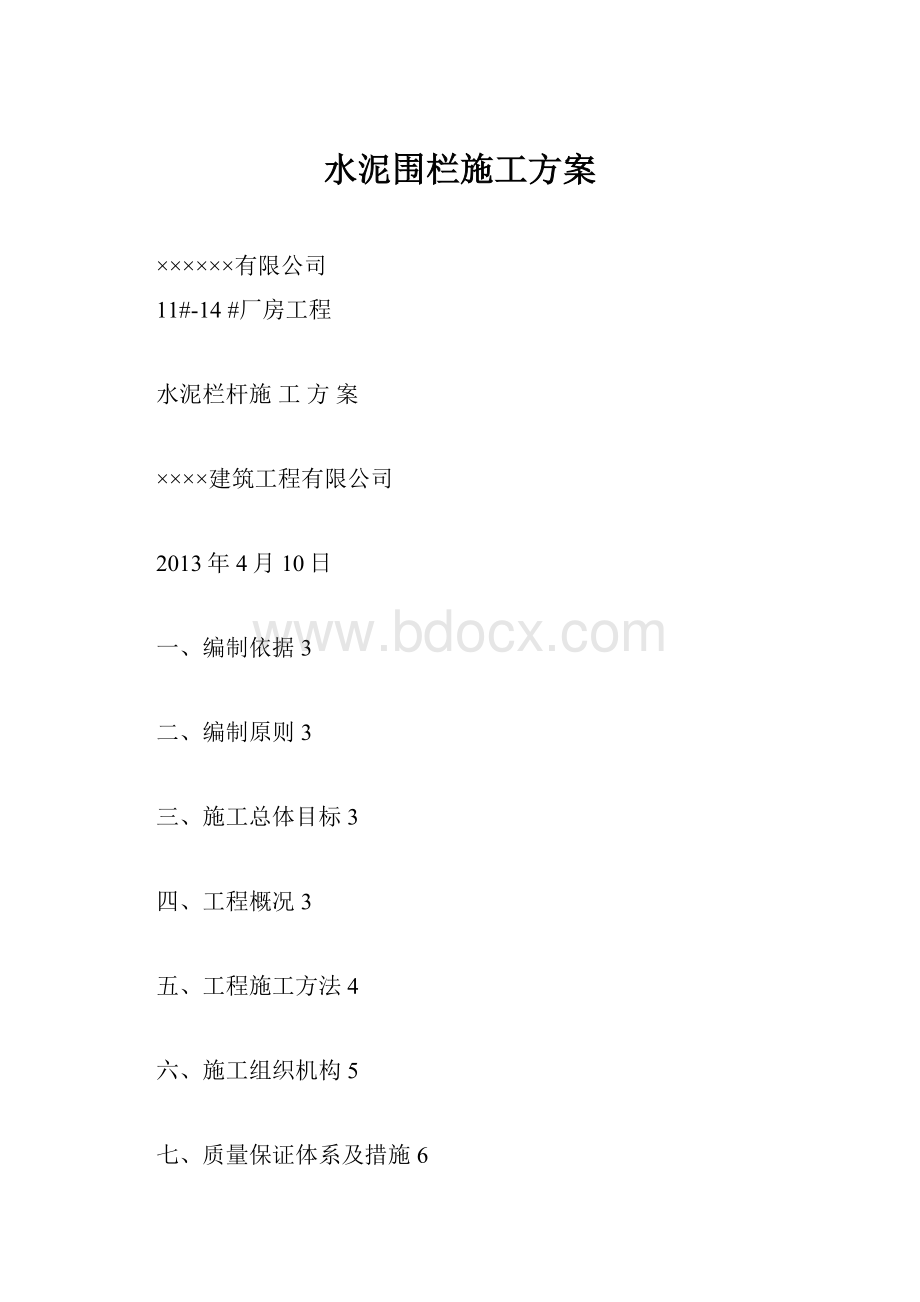 水泥围栏施工方案.docx