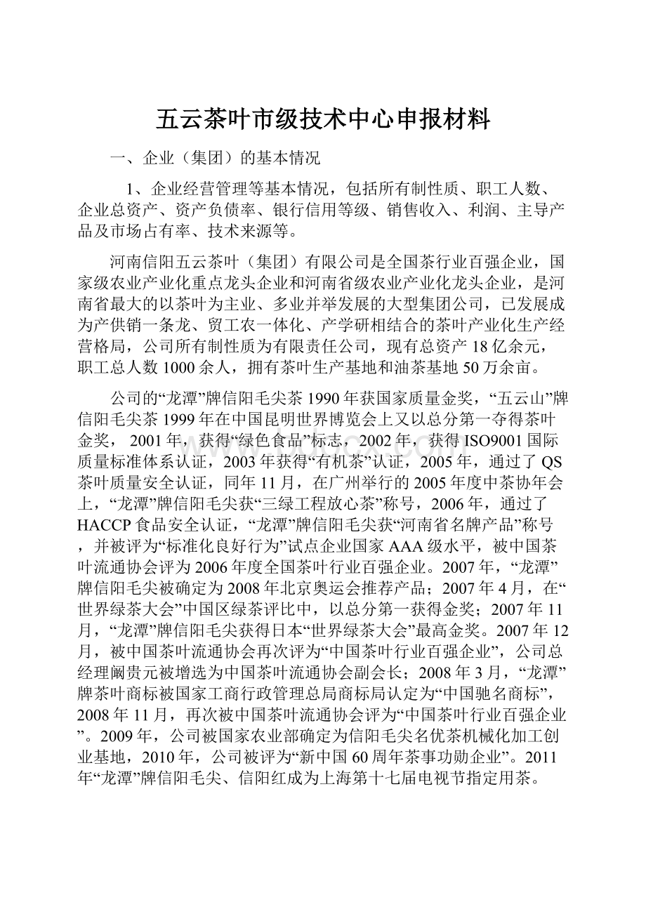 五云茶叶市级技术中心申报材料.docx_第1页