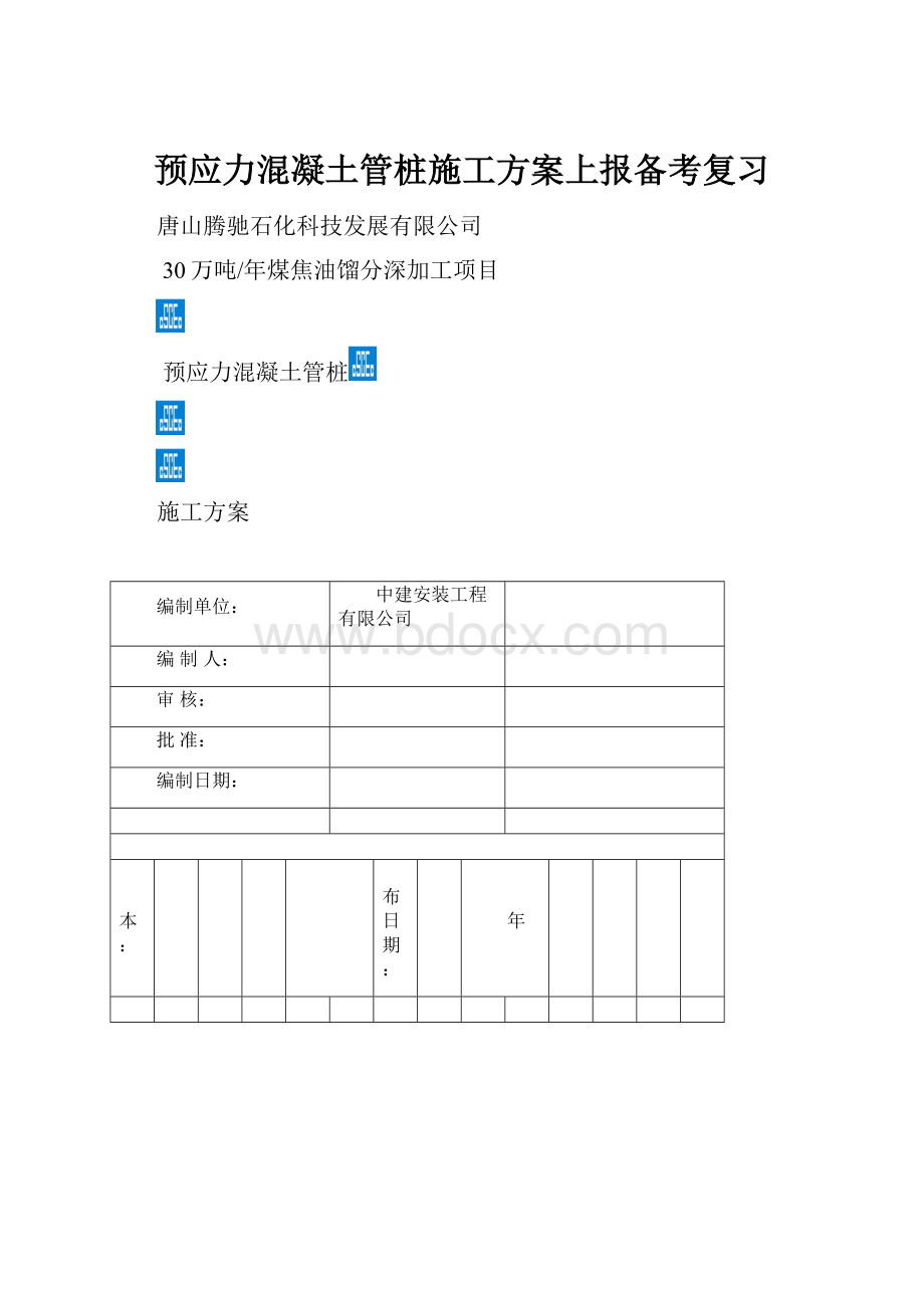 预应力混凝土管桩施工方案上报备考复习.docx_第1页