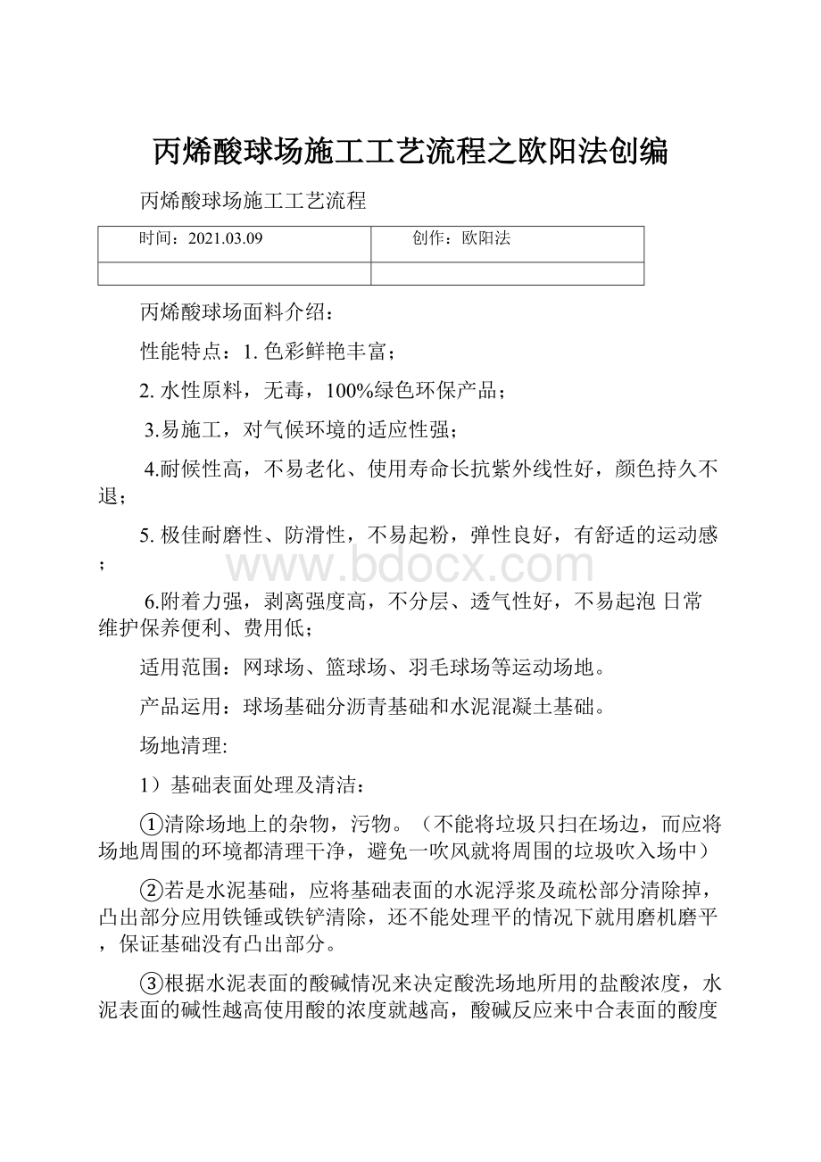 丙烯酸球场施工工艺流程之欧阳法创编.docx