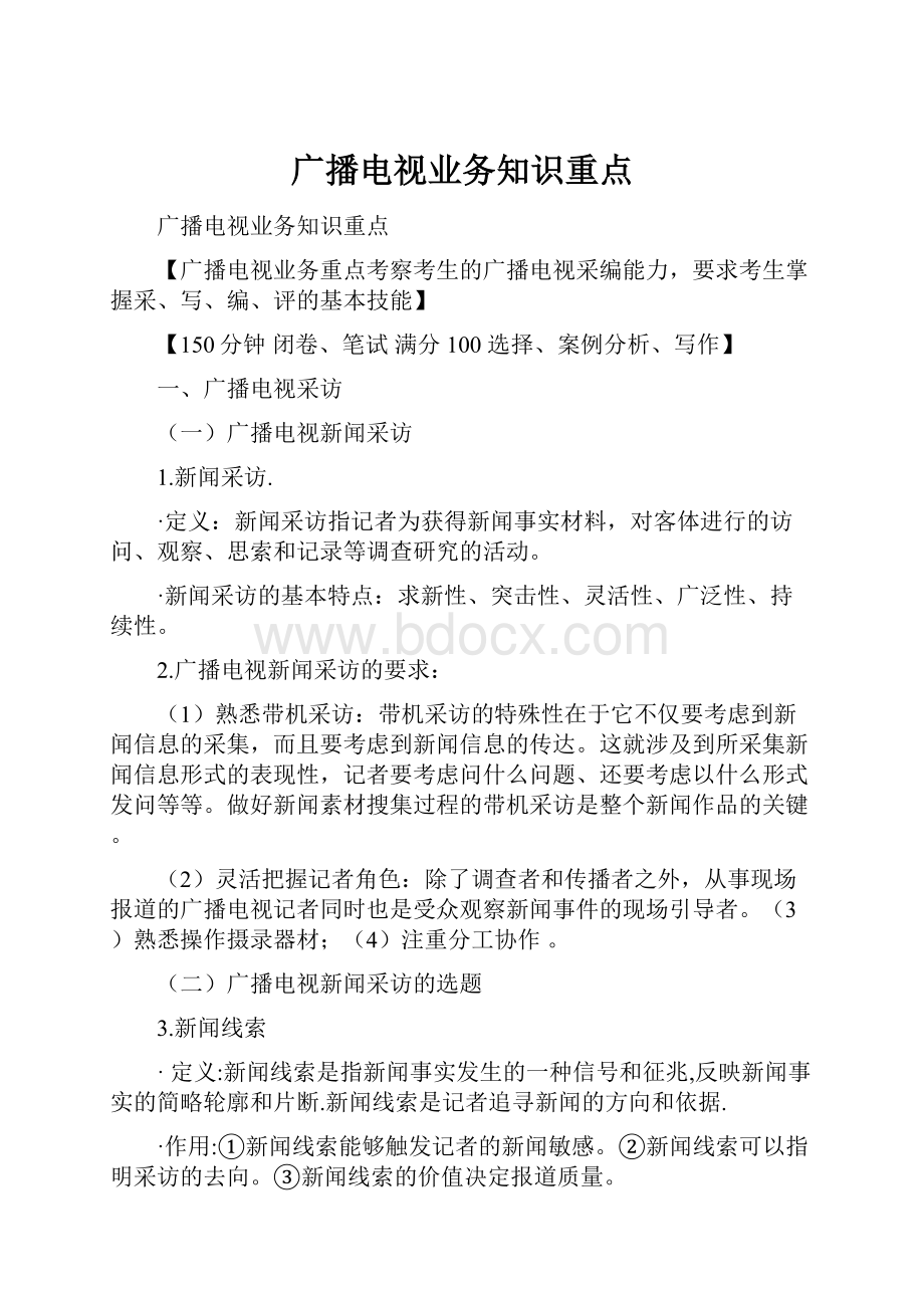 广播电视业务知识重点.docx_第1页