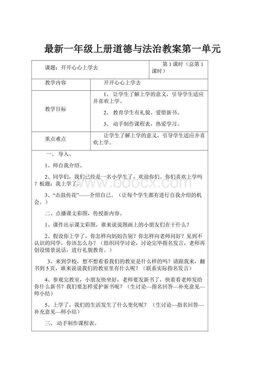 最新一年级上册道德与法治教案第一单元.docx_第1页