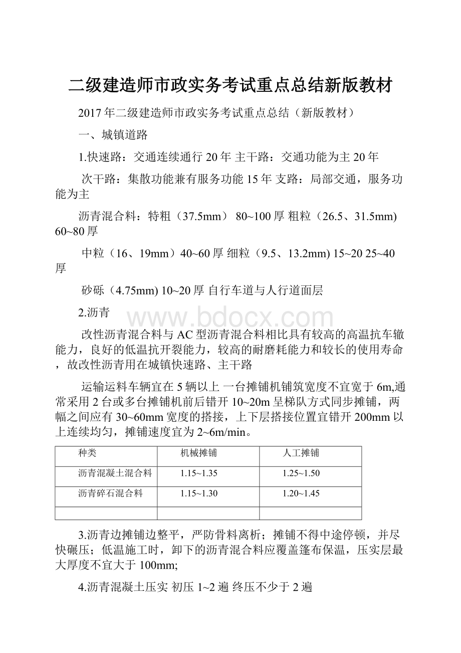 二级建造师市政实务考试重点总结新版教材.docx