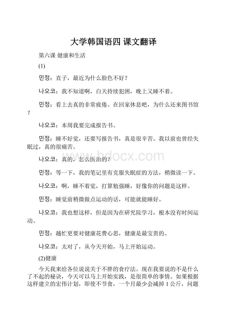 大学韩国语四 课文翻译.docx_第1页