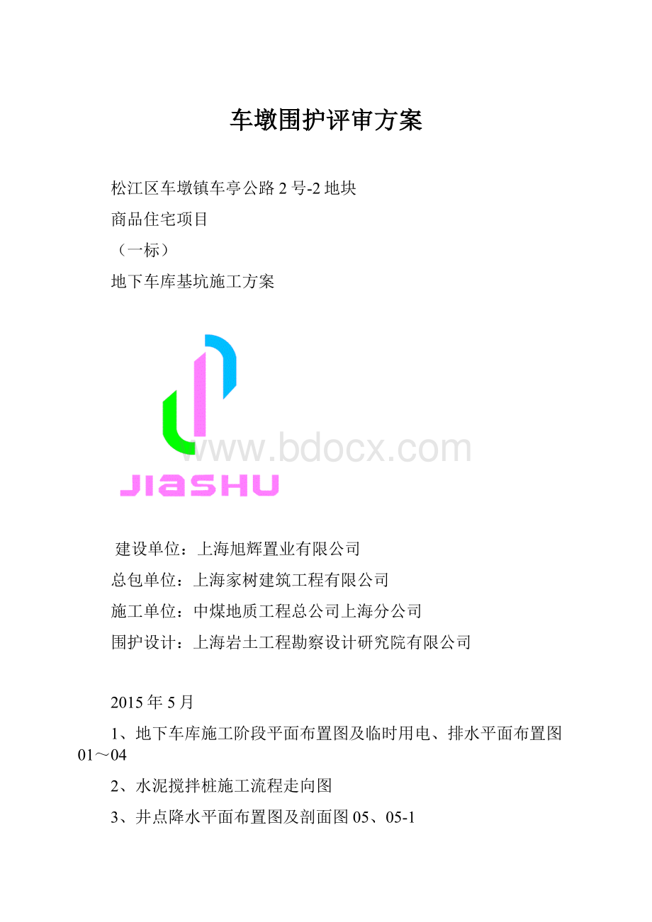 车墩围护评审方案.docx_第1页