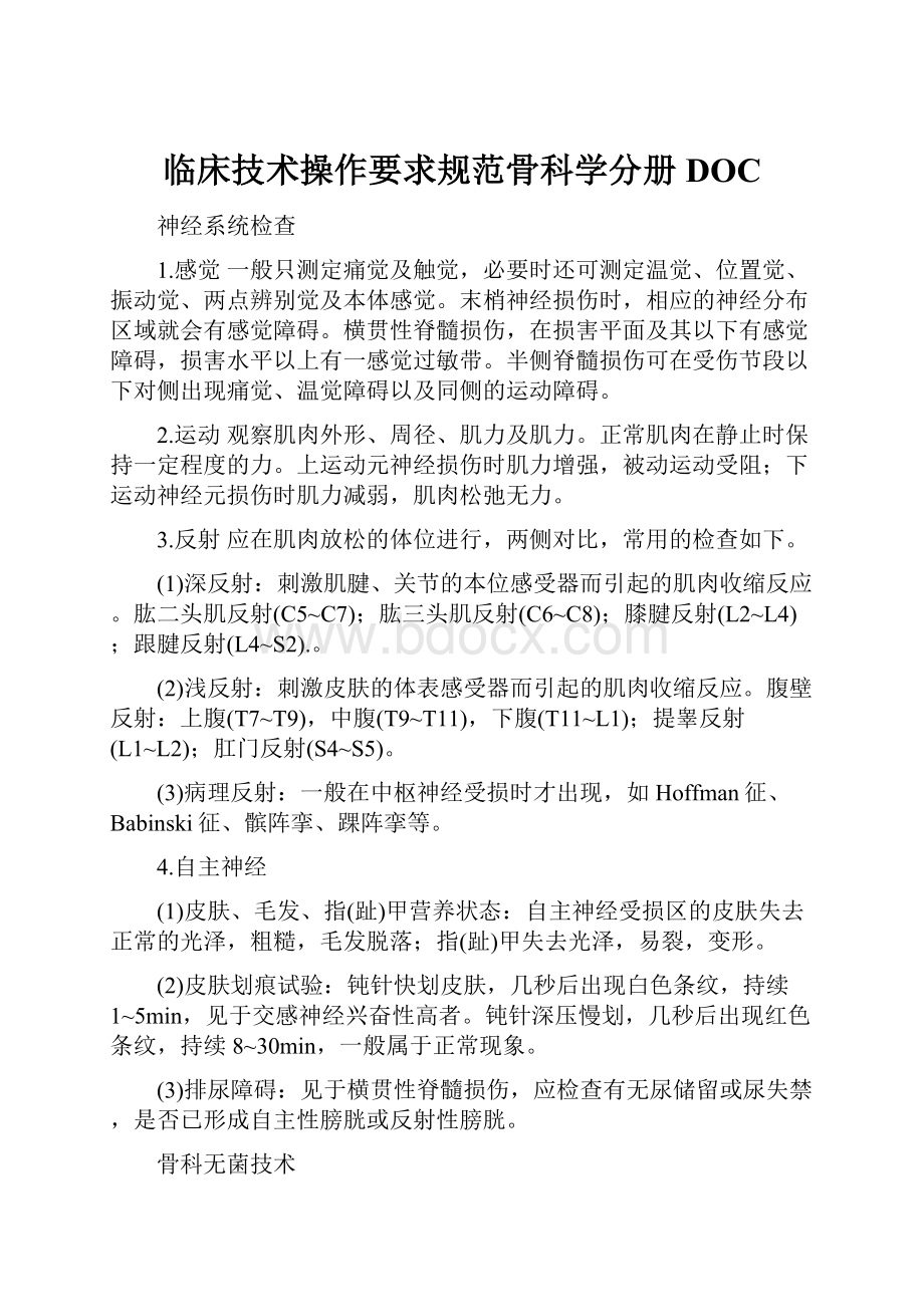 临床技术操作要求规范骨科学分册DOC.docx_第1页