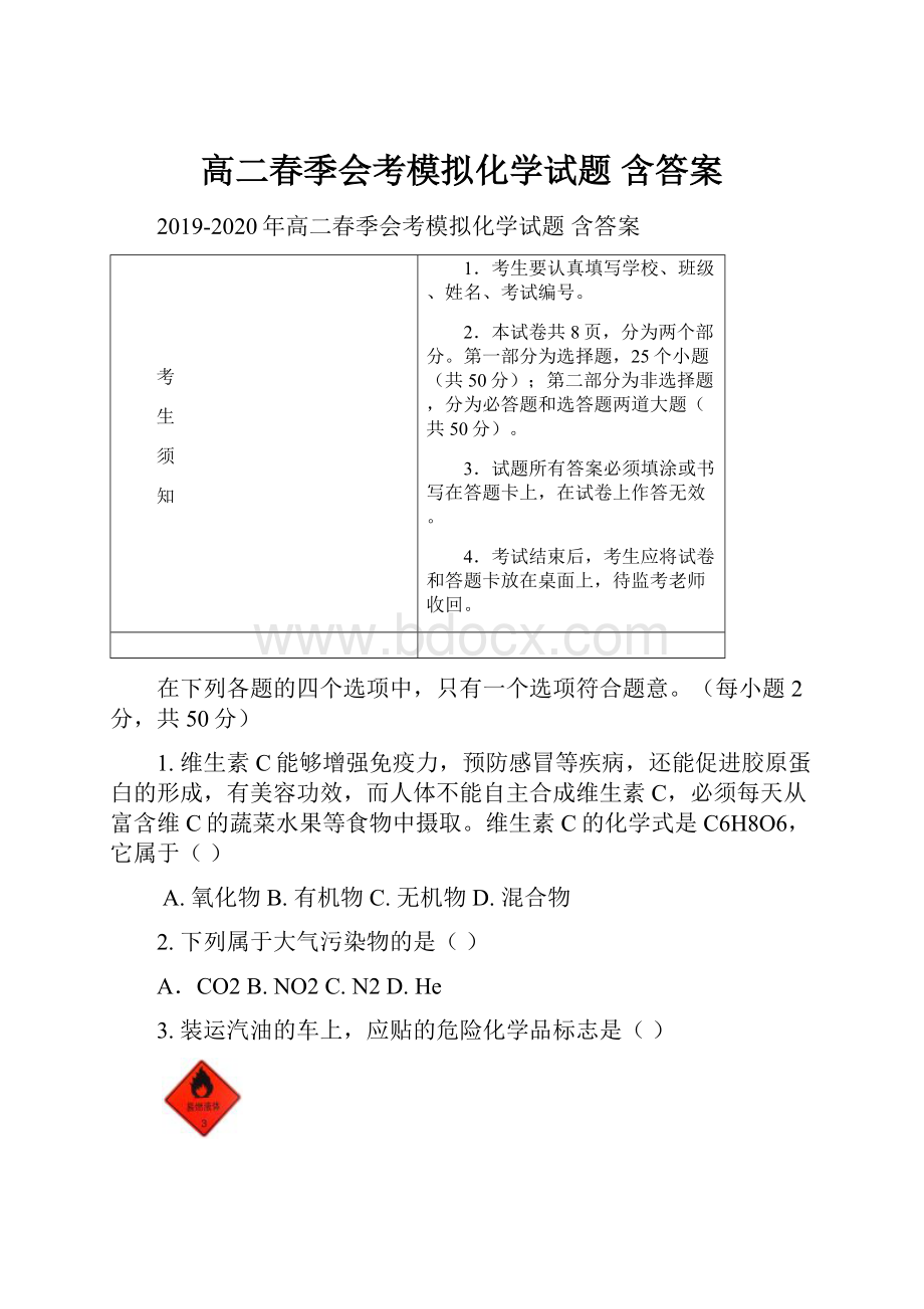 高二春季会考模拟化学试题 含答案.docx_第1页