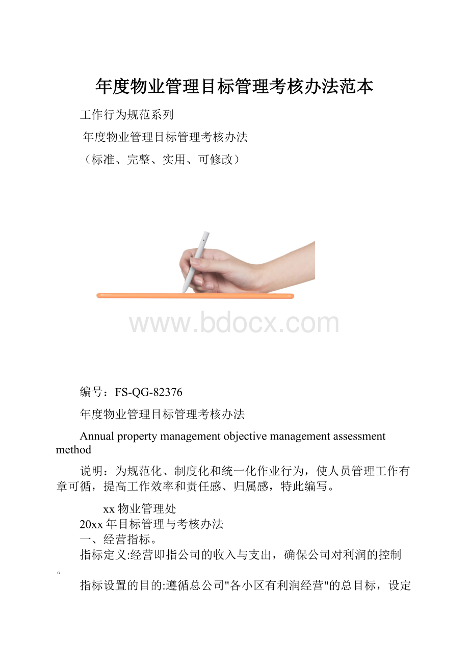 年度物业管理目标管理考核办法范本.docx