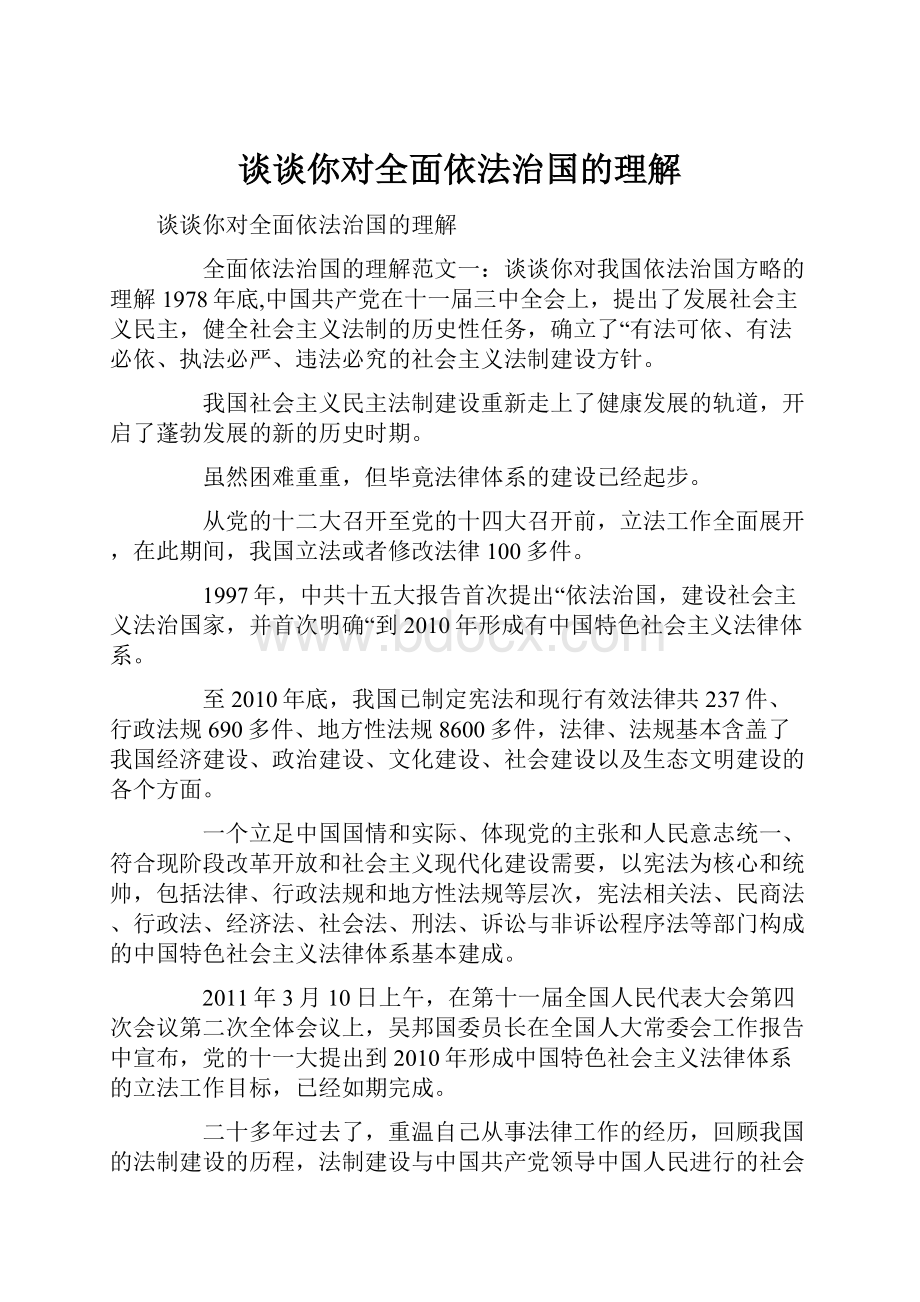 谈谈你对全面依法治国的理解.docx