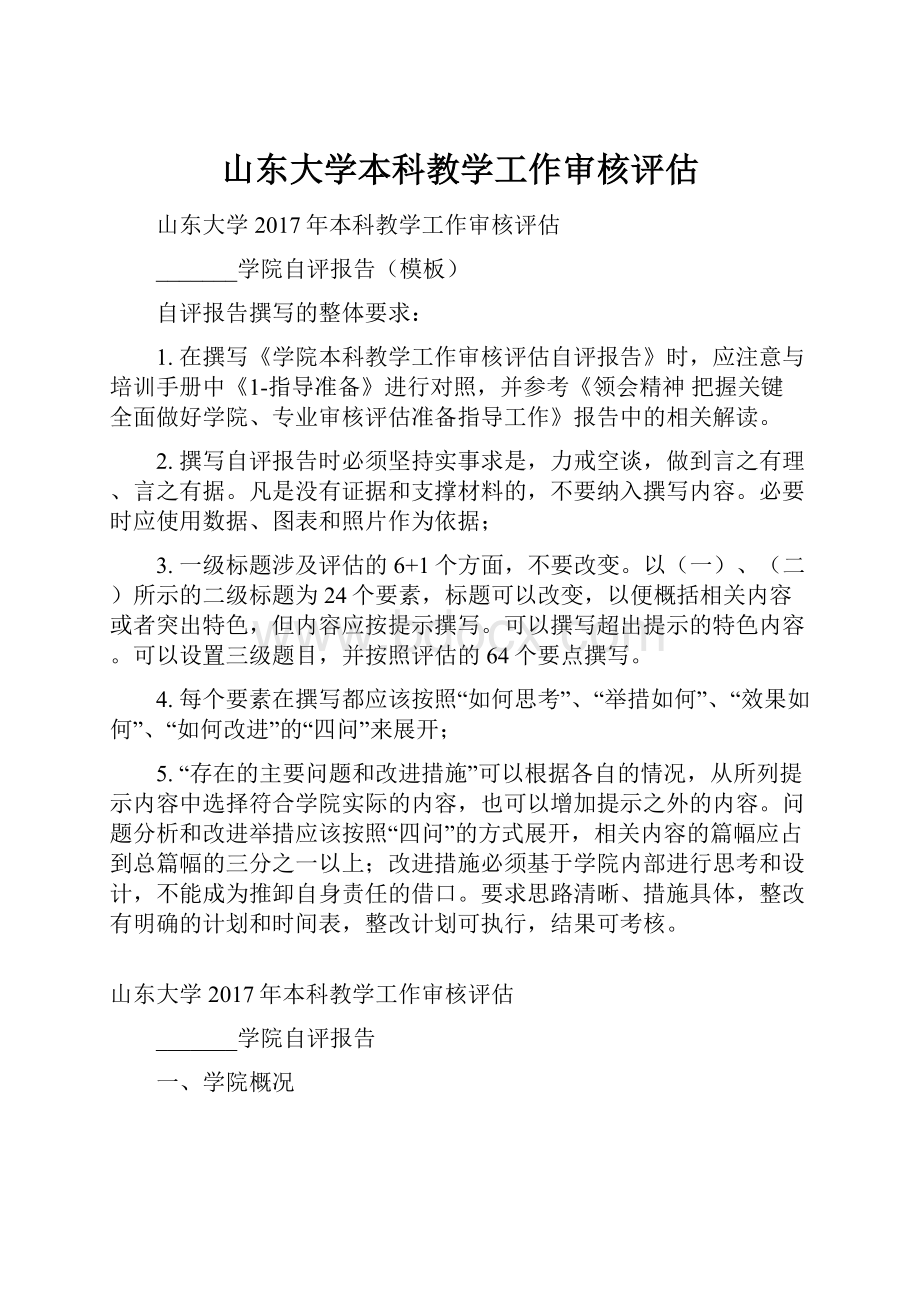 山东大学本科教学工作审核评估.docx