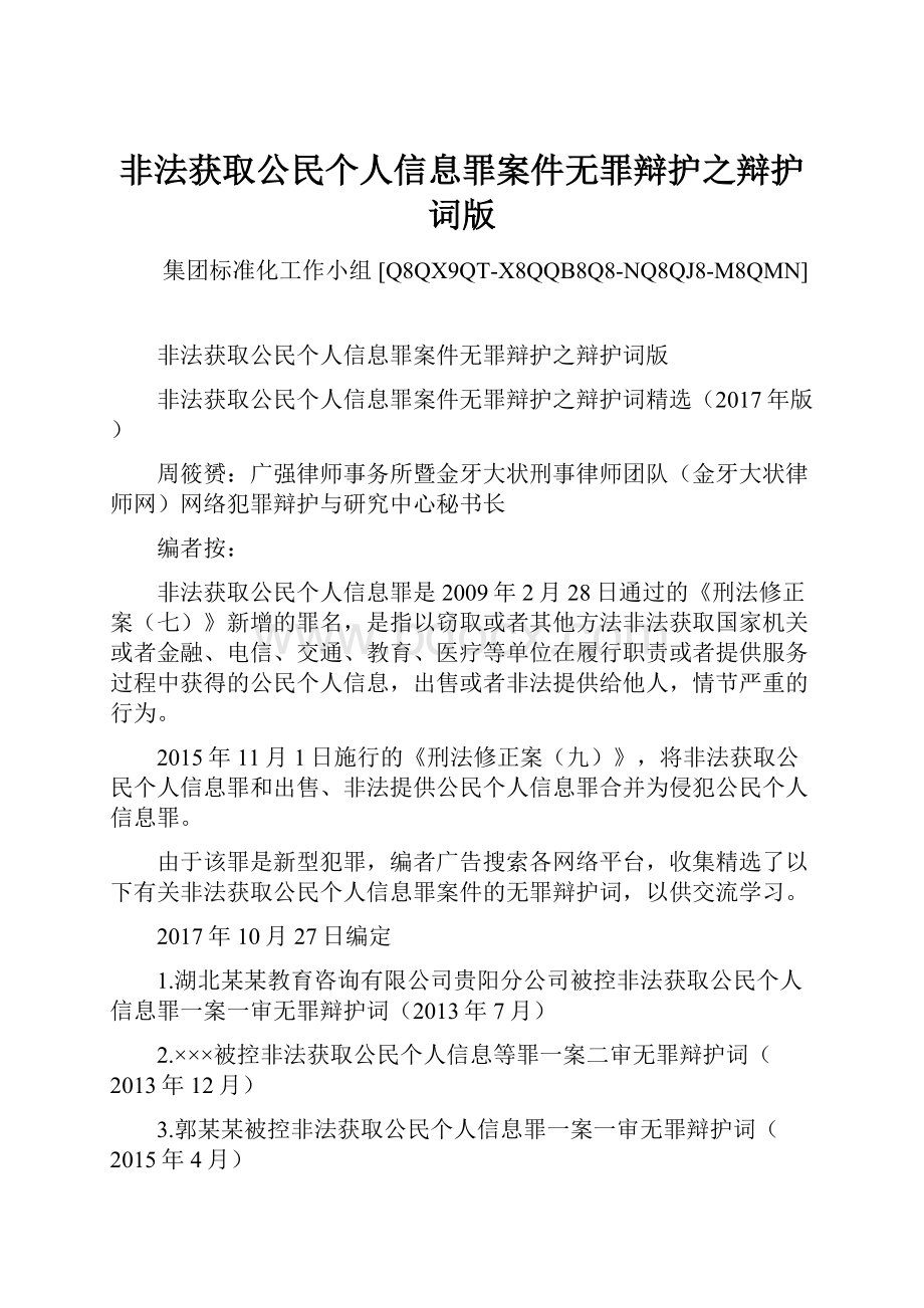 非法获取公民个人信息罪案件无罪辩护之辩护词版.docx