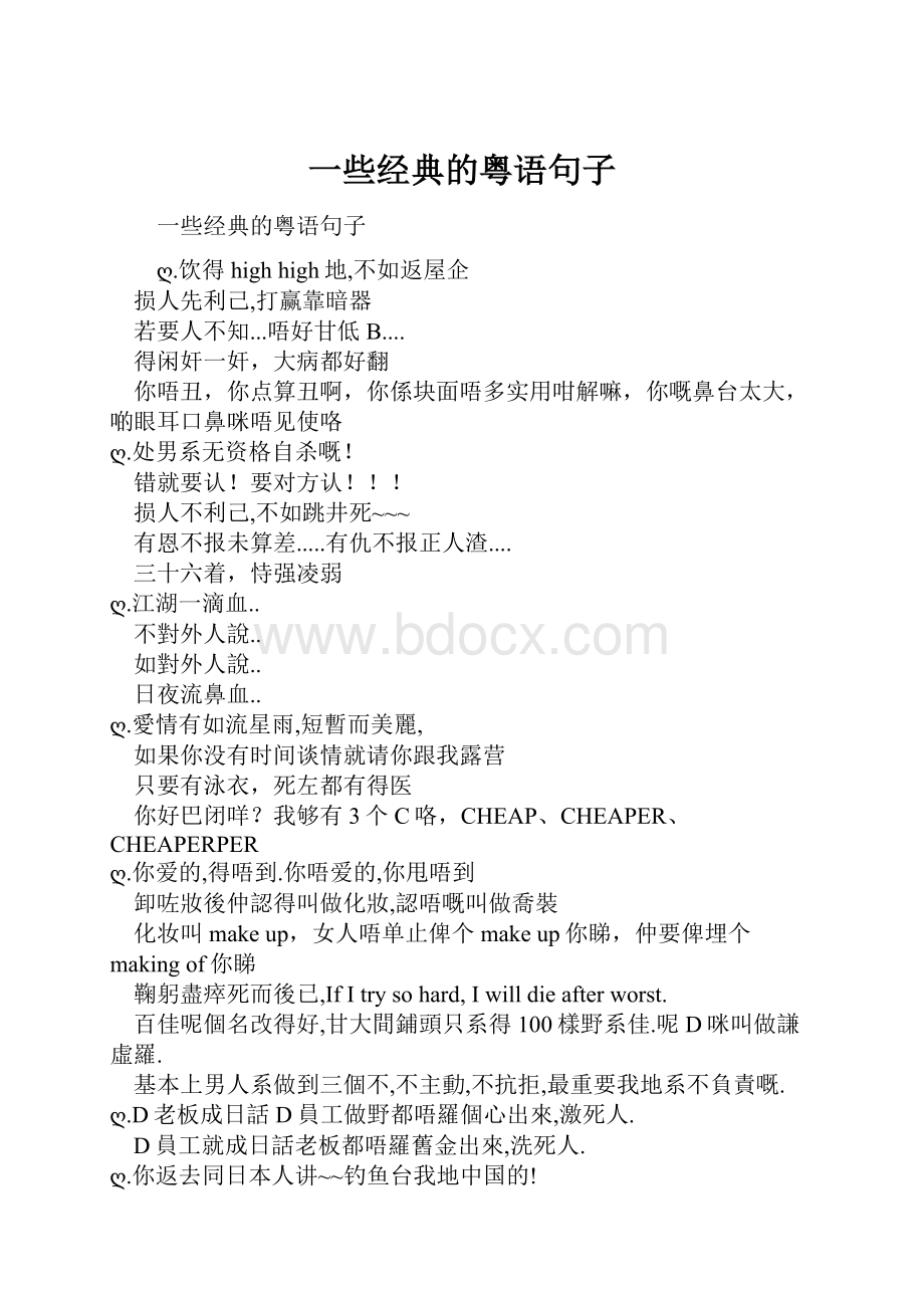 一些经典的粤语句子.docx_第1页