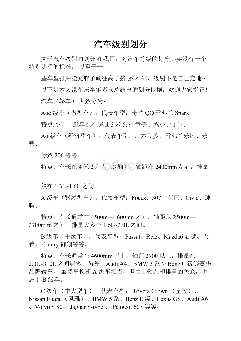 汽车级别划分.docx