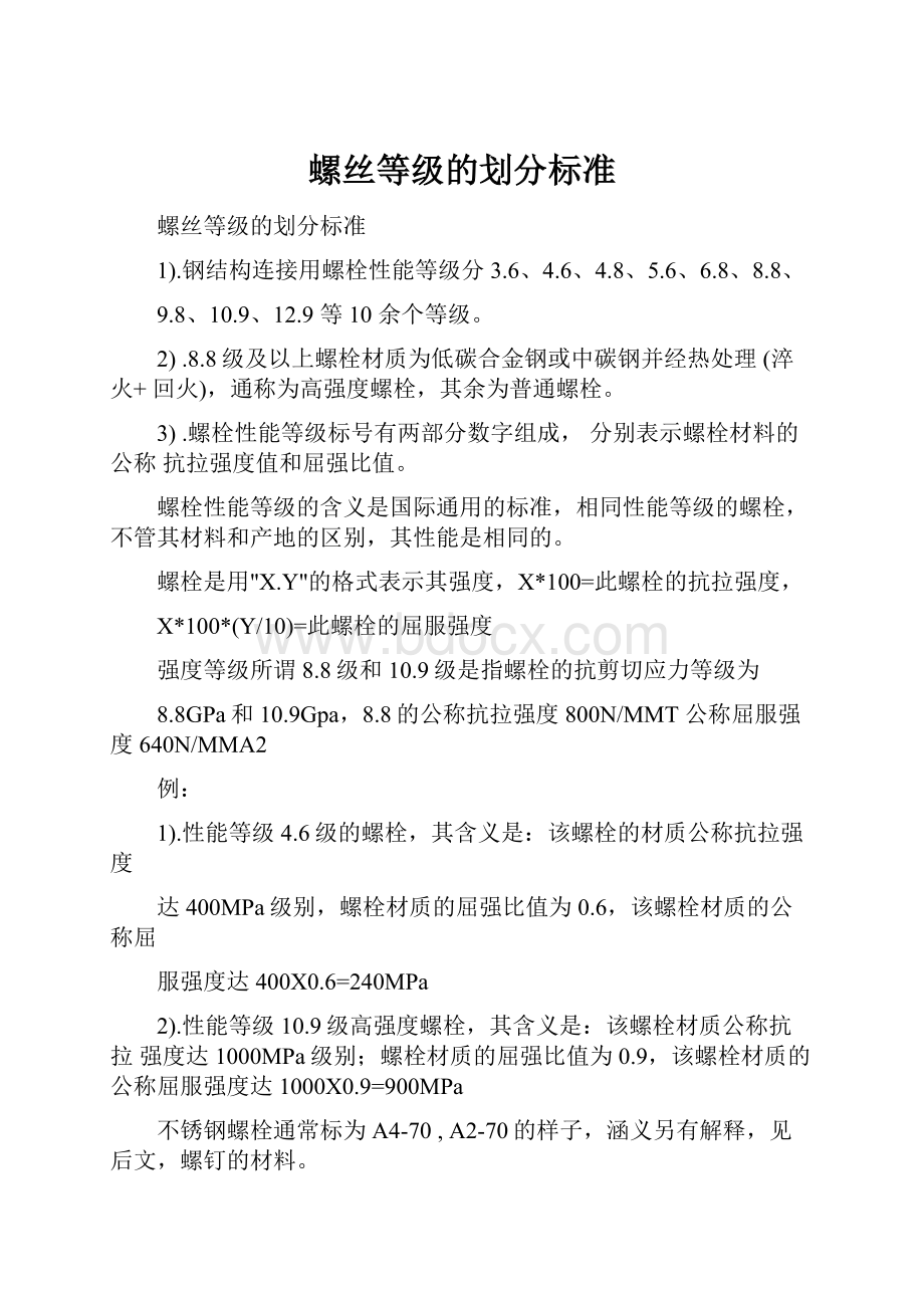 螺丝等级的划分标准.docx_第1页