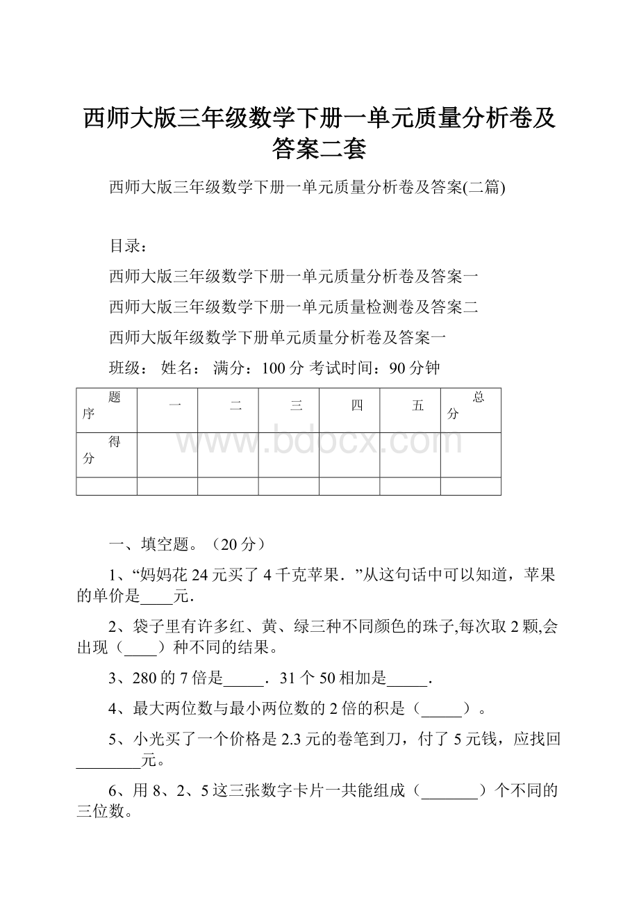 西师大版三年级数学下册一单元质量分析卷及答案二套.docx_第1页