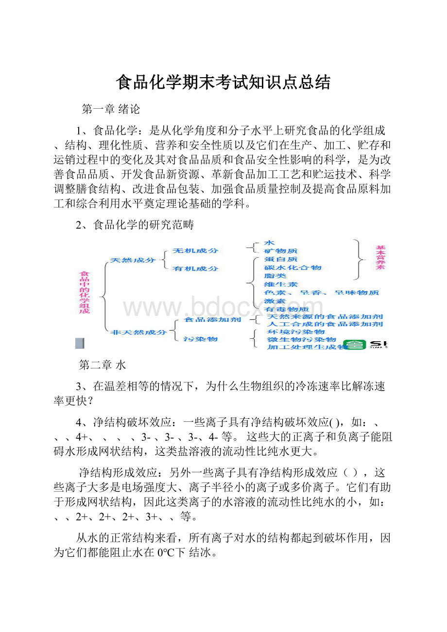 食品化学期末考试知识点总结.docx_第1页