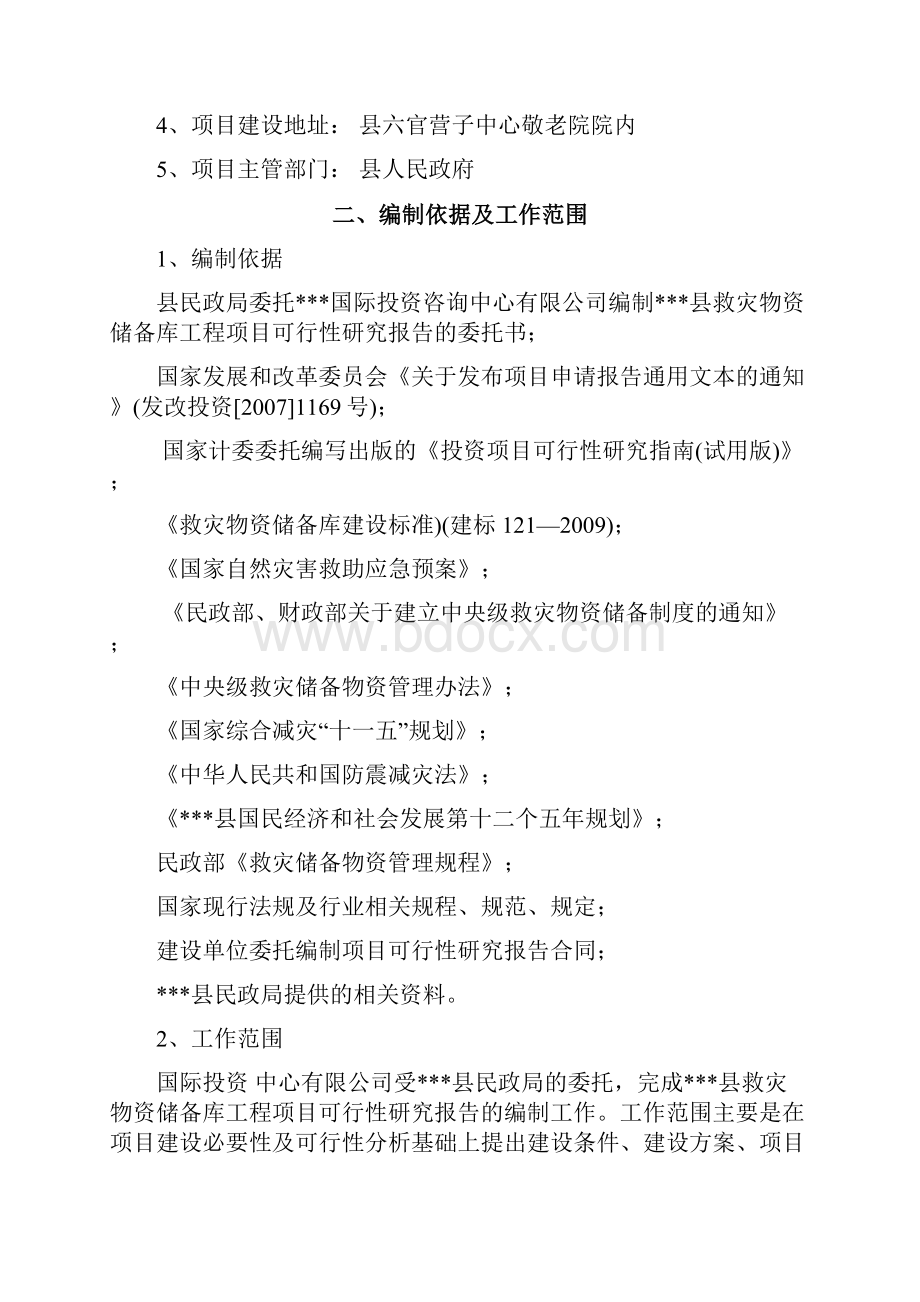 新建救灾物资储备库工程项目可行性研究报告.docx_第2页