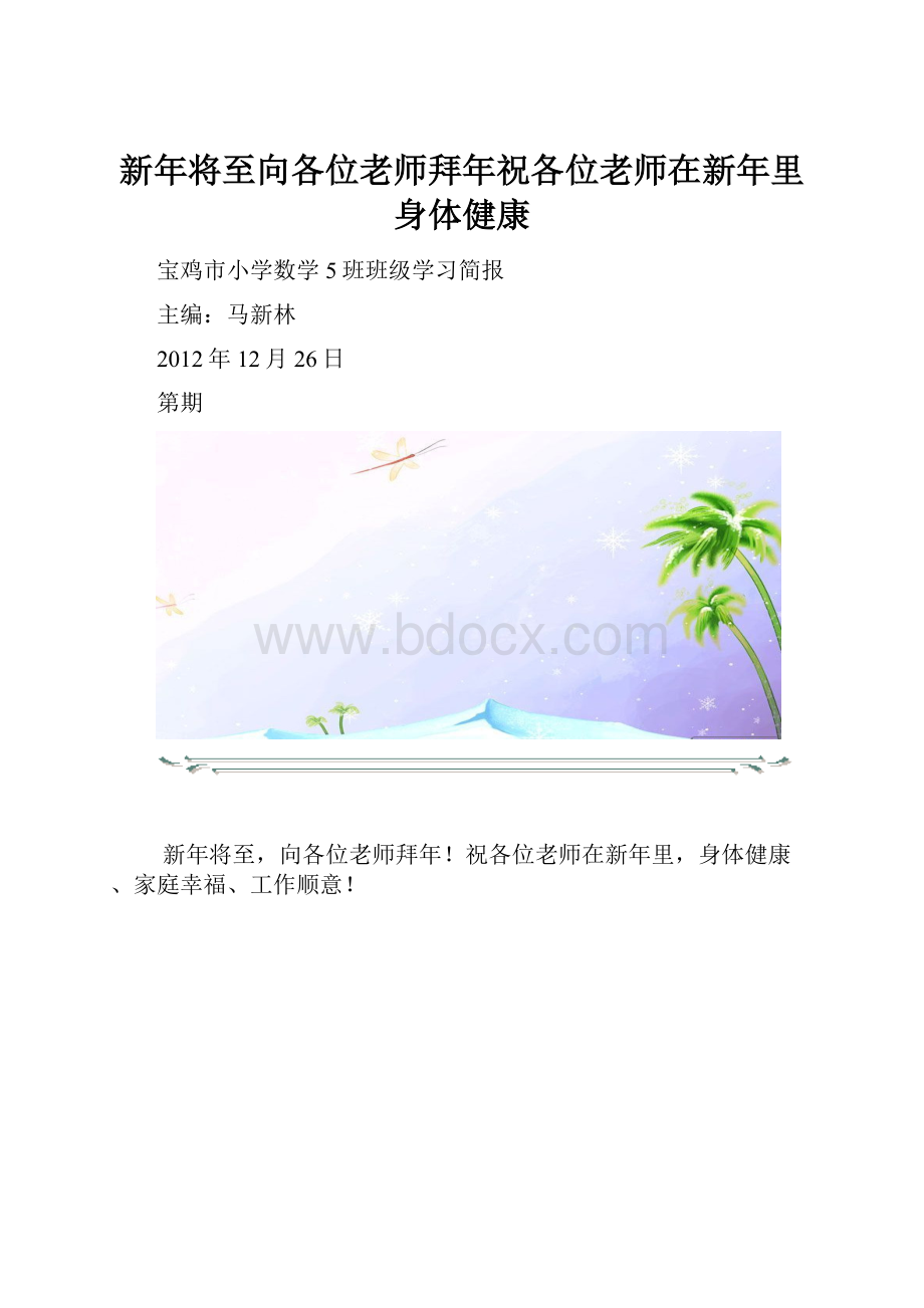 新年将至向各位老师拜年祝各位老师在新年里身体健康.docx_第1页