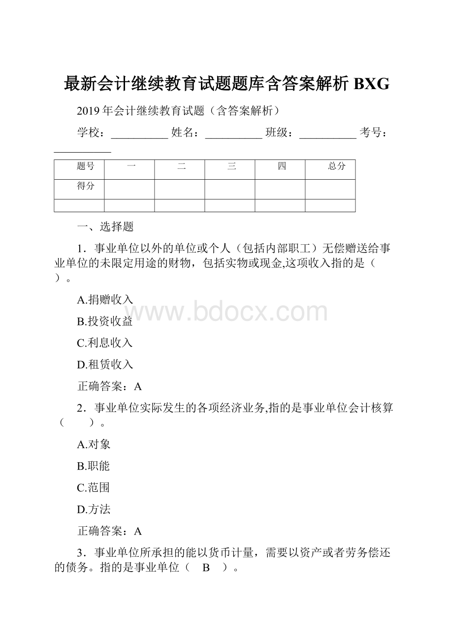 最新会计继续教育试题题库含答案解析BXG.docx