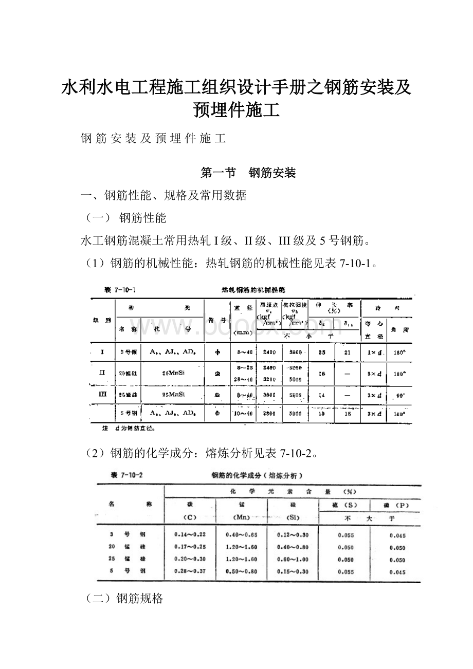 水利水电工程施工组织设计手册之钢筋安装及预埋件施工.docx_第1页