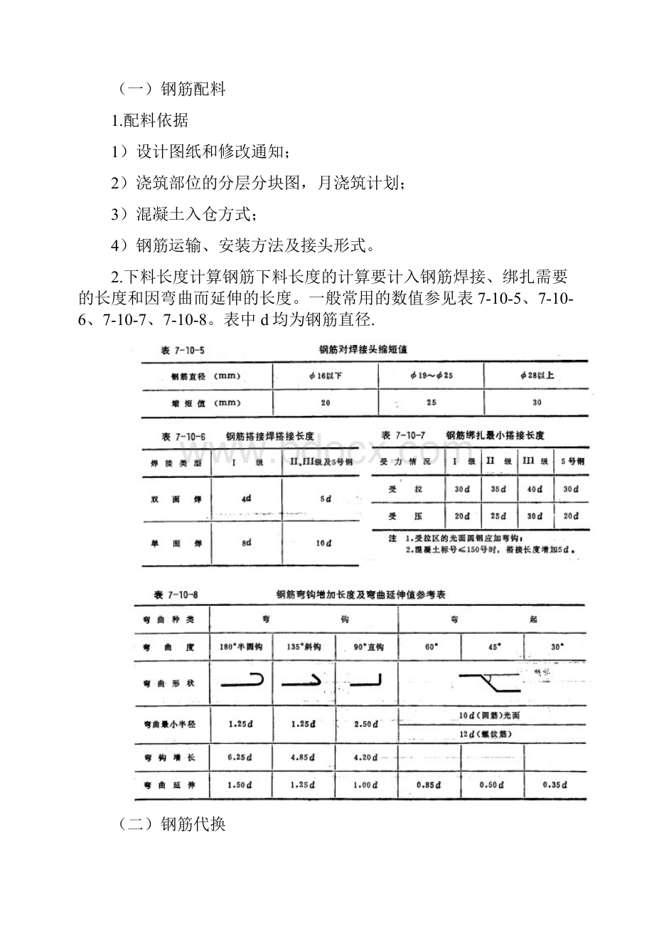 水利水电工程施工组织设计手册之钢筋安装及预埋件施工.docx_第3页