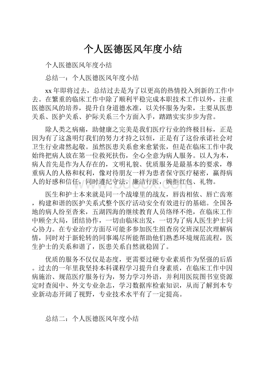 个人医德医风年度小结.docx_第1页