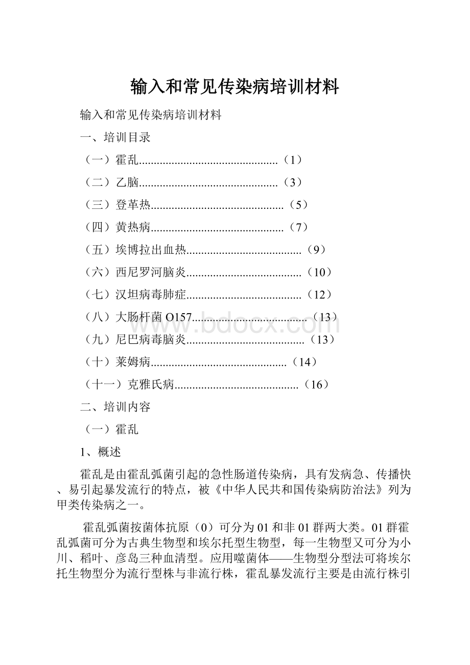 输入和常见传染病培训材料.docx_第1页