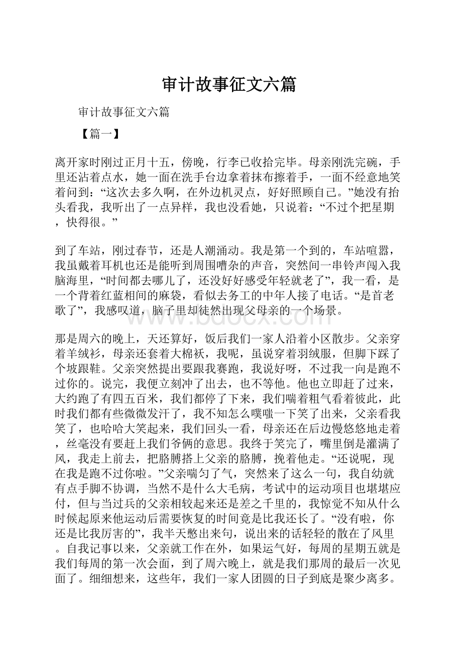 审计故事征文六篇.docx_第1页