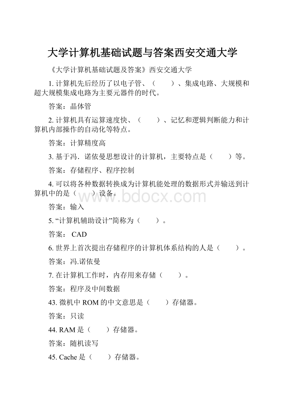 大学计算机基础试题与答案西安交通大学.docx