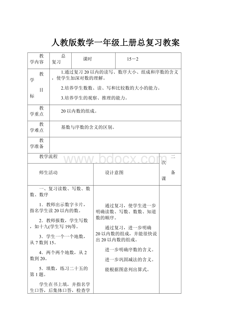 人教版数学一年级上册总复习教案.docx