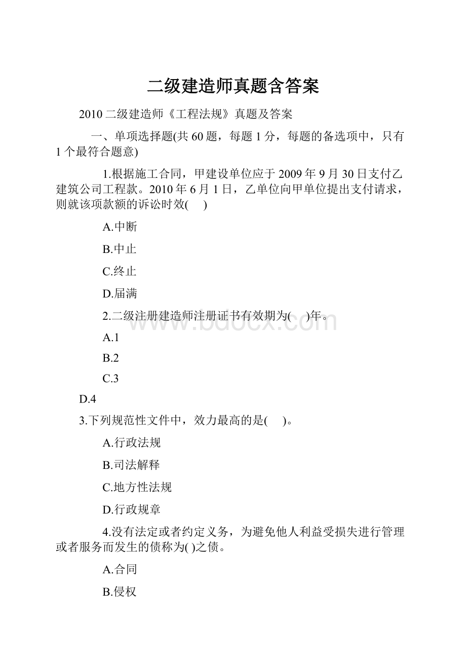 二级建造师真题含答案.docx