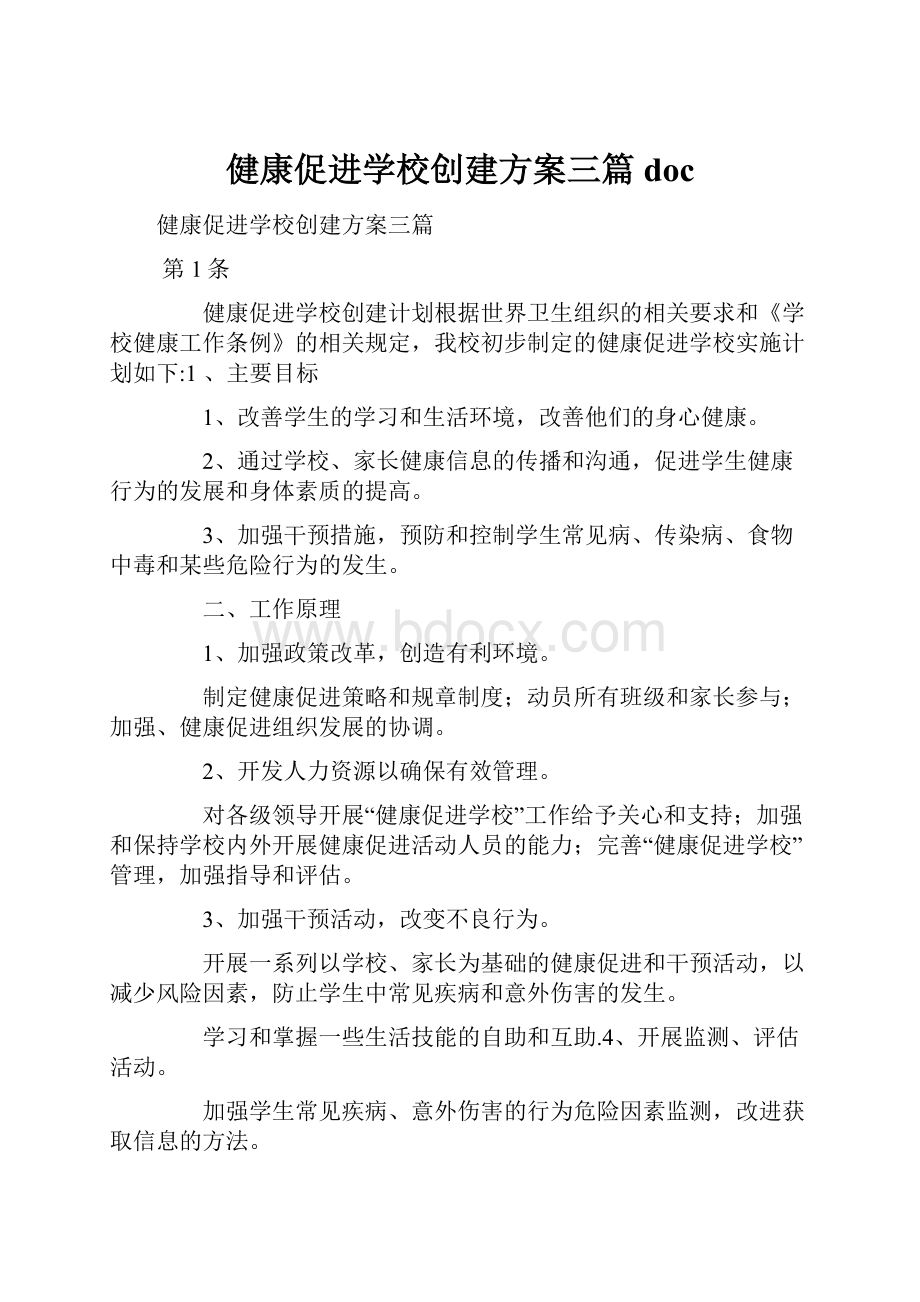 健康促进学校创建方案三篇doc.docx_第1页