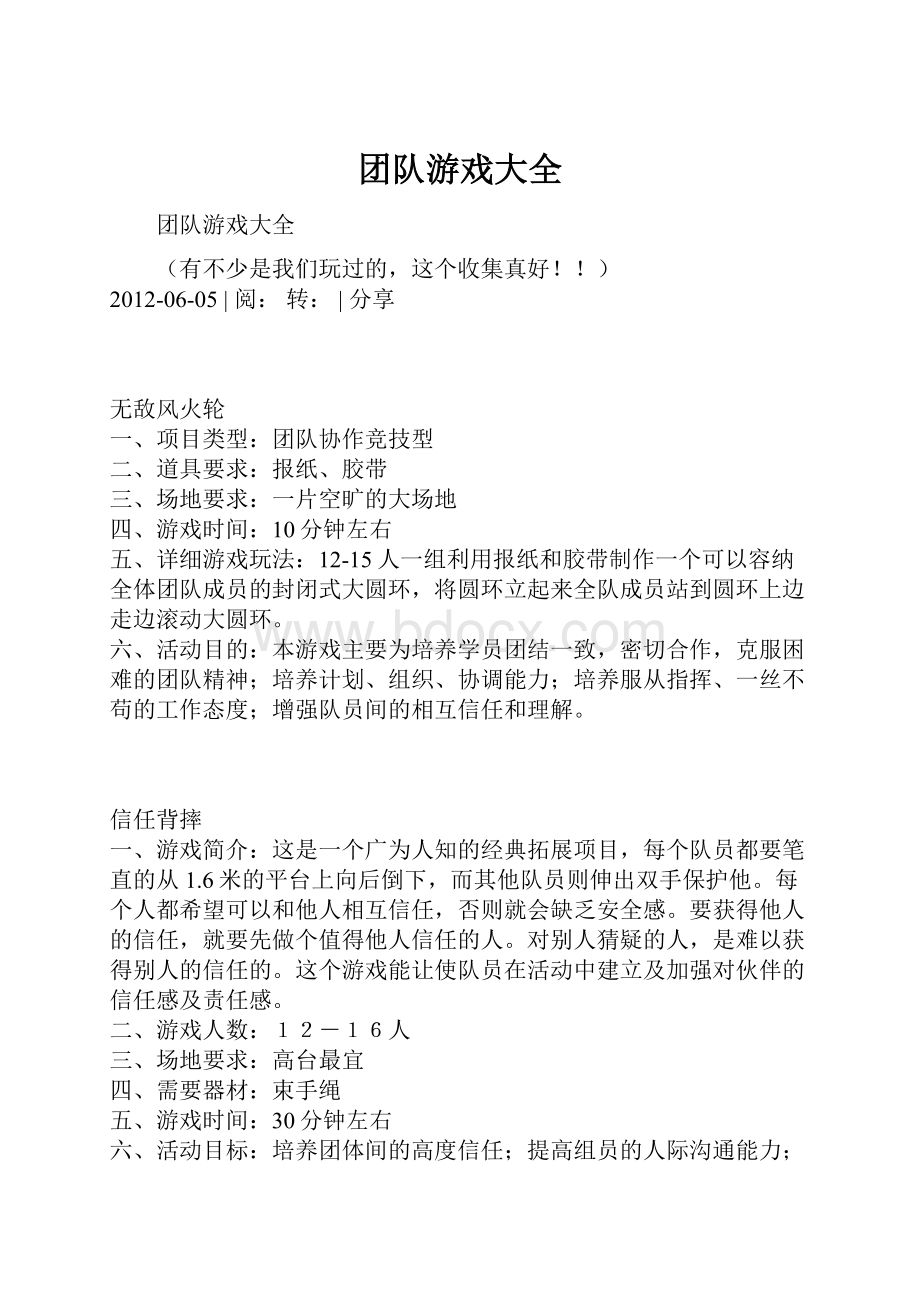 团队游戏大全.docx