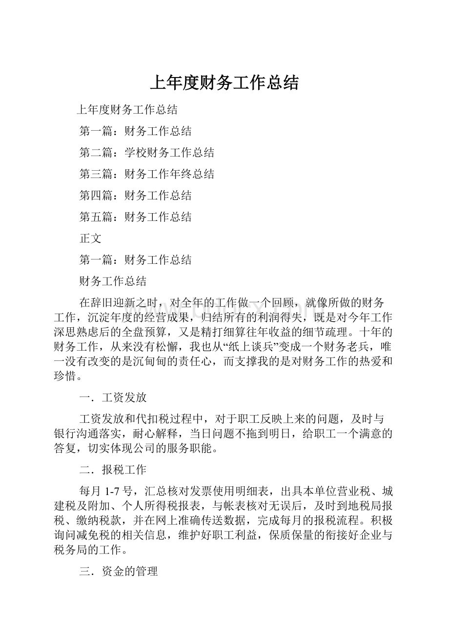 上年度财务工作总结.docx