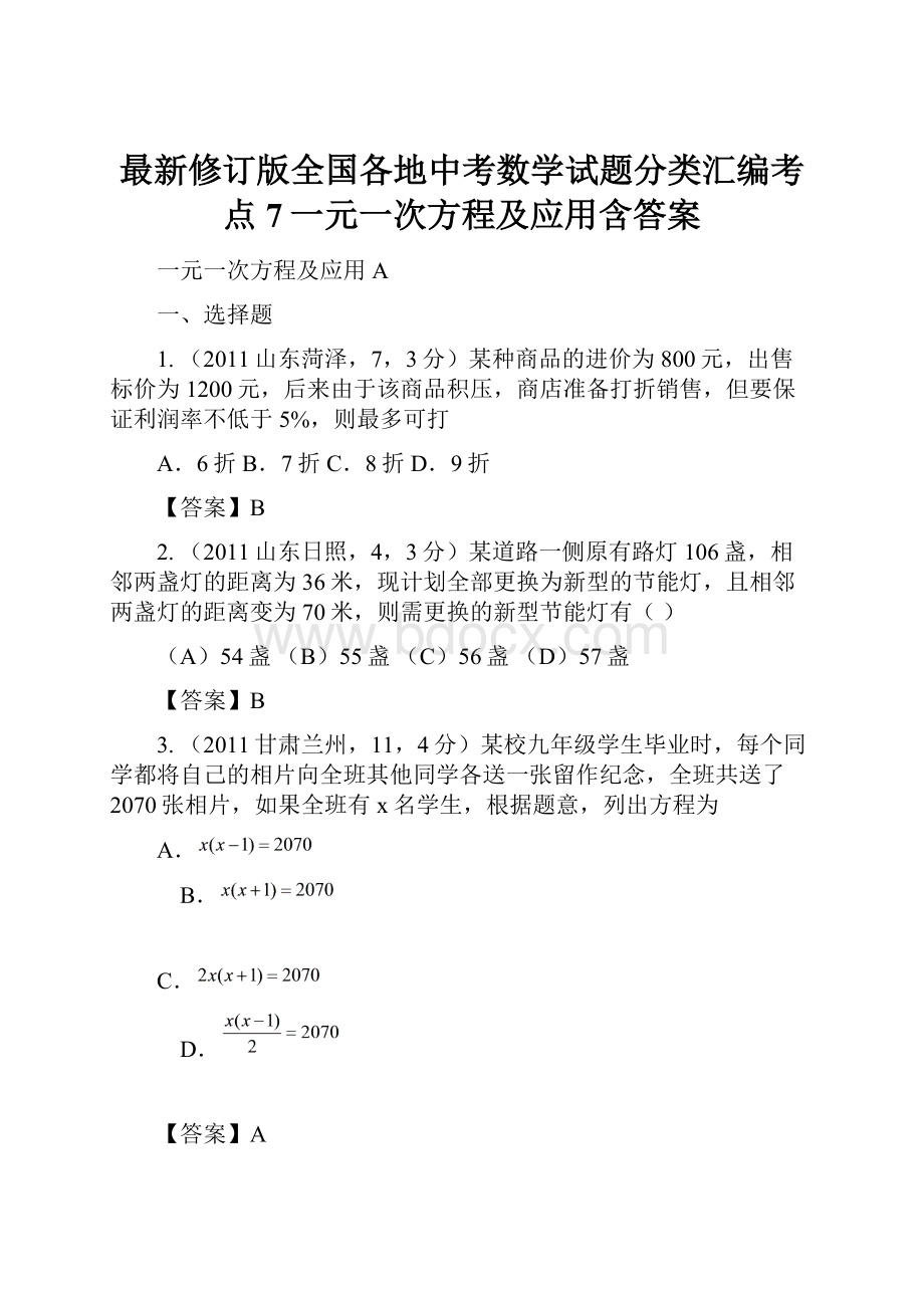 最新修订版全国各地中考数学试题分类汇编考点7一元一次方程及应用含答案.docx