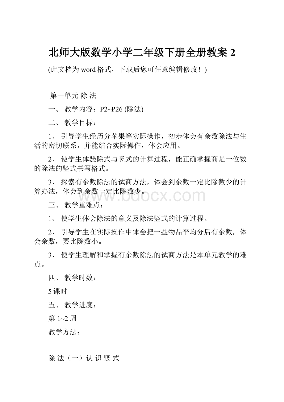 北师大版数学小学二年级下册全册教案2.docx_第1页