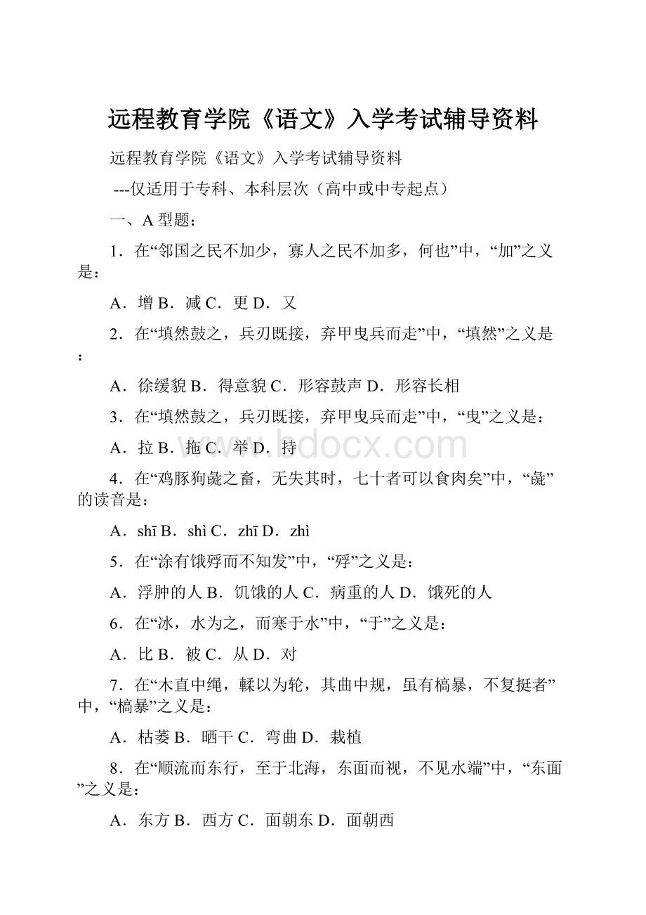 远程教育学院《语文》入学考试辅导资料.docx_第1页