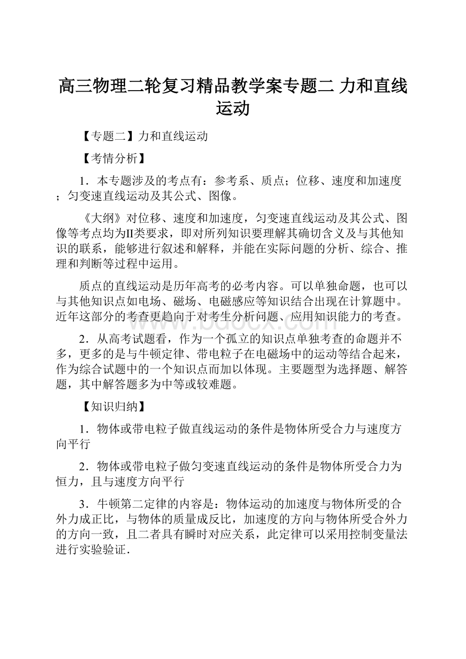 高三物理二轮复习精品教学案专题二力和直线运动.docx_第1页