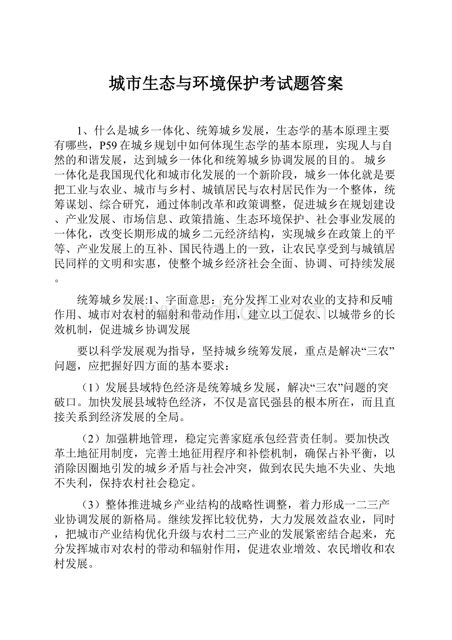 城市生态与环境保护考试题答案.docx_第1页