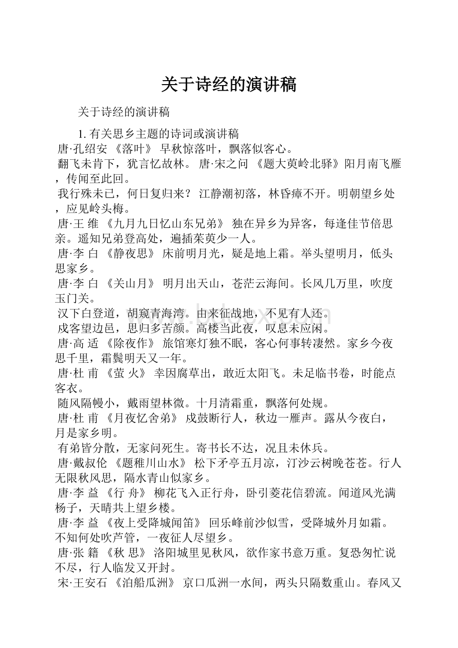 关于诗经的演讲稿.docx_第1页